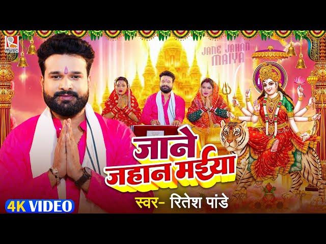 #Video | जाने जहान मईया | #Ritesh Pandey | Jane Jahaan Maiya | देवी गीत