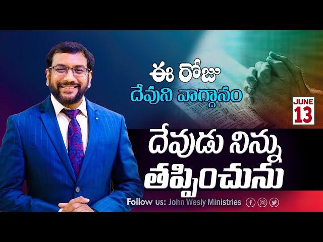 Daily Bible Promise | ఈ రోజు దేవుని వాగ్దానం | 13 జూన్  2024 | Dr John Wesly