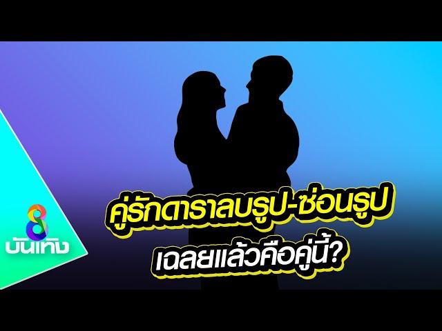 คู่รักดาราลบรูป-ซ่อนรูป เฉลยแล้วคือคู่นี้? | ข่าวบันเทิงช่อง8