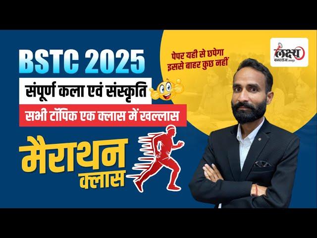 BSTC Rajasthan GK 2025 | BSTC Rajasthan Gk Marathon Class | BSTC 2025 Exam