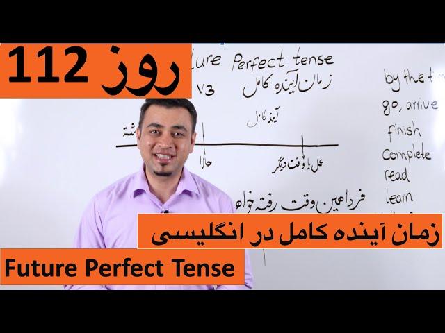 Learn English-Farsi Day 112 | زمان آینده کامل - آموزش انگلیسی- روز