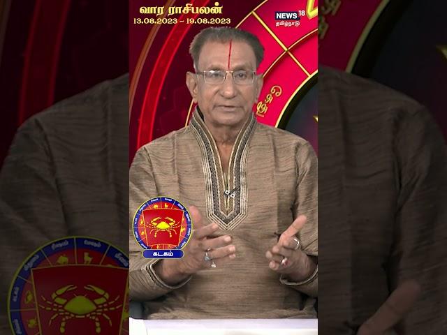 Rasi Palan | kadagam | கடக ராசிக்கான இந்த வார ராசி பலன்