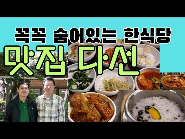 [맛집 다선] 경기도 일산 설문동 맛집 다선 한정식집은 찾아 가기가 쉽지 않은 곳인데 맛은 정말 일품이었던 한정식