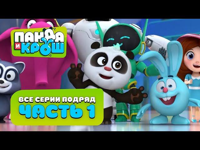 Панда и Крош - Все серии подряд #1 | Сборник 1-10 серия | Лучшие мультики