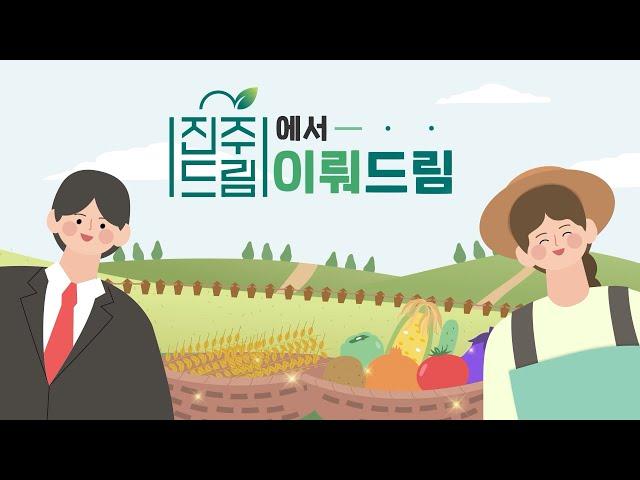 진주시 농산물 공동브랜드 ‘진주드림’ 쇼핑몰