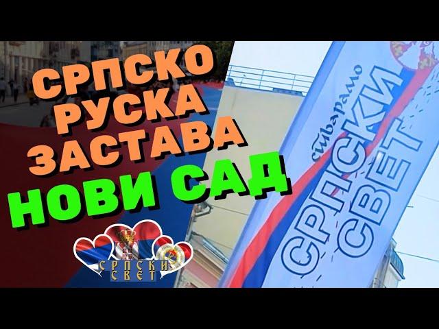 СРПСКО-РУСКА ЗАСТАВА КРОЗ НОВИ САД #srpskisvet