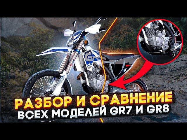 Эндуро мотоциклы GR7 и GR8 - в чём разница? / Обзор мототехники