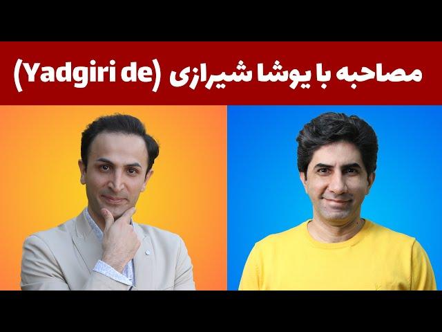 مصاحبه با یوتوبر ها:‌ گفتگو با یوشا شیرازی از کانال یادگیری زبان آلمانی Yadgiri de