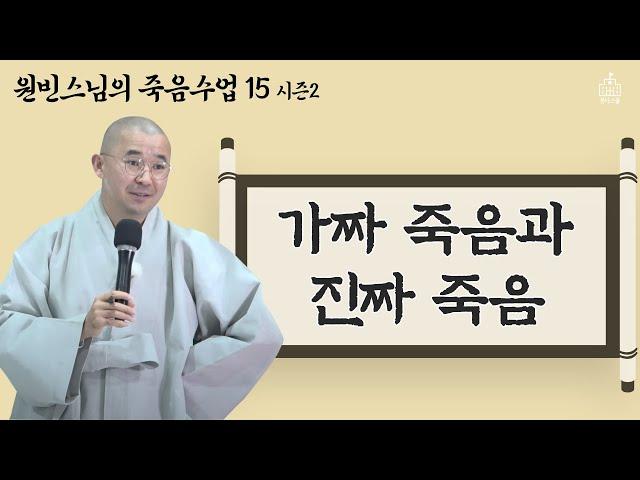 [죽음 수업 15] 가짜 죽음과 진짜 죽음! 우리는 죽음의 과정만 경험한다