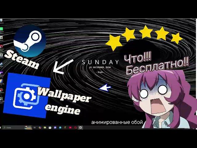 Wallpaper Engine бесплатно в Steam !! , бесплатная версия Wallpaper engine в стим плюс виджет !!!!