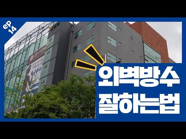 외벽방수! 외벽방수공사비용~ 합리적으로 시작하세요! 외벽방수페인트~!