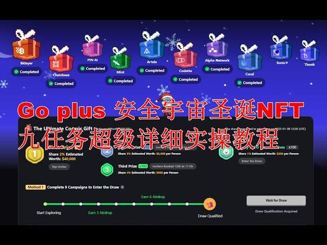 224 Web3日报—GOPLUS圣诞200万美金9礼盒NFT任务超详细实操讲解（描述栏有章节可以跳转）