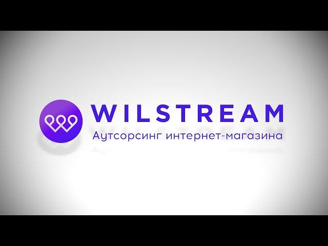 Контакт-центр Wilstream: аутсорсинг интернет магазина