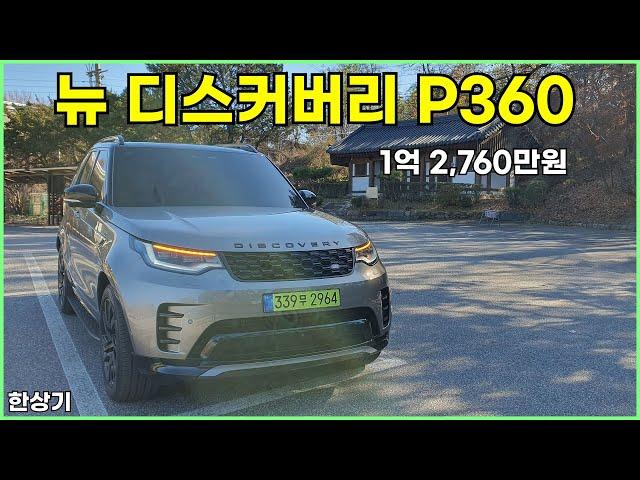 2024 랜드로버 뉴 디스커버리 P360 다이내믹 HSE 시승기, 1억 2,760만원(2024 Land Rover Discovery P360 Review) - 2024.11.19