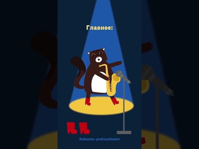  Главное - не волновайся!