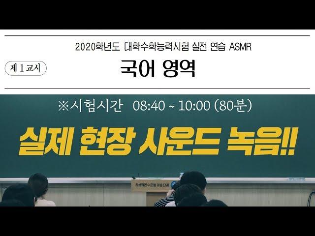 [수능국어必] 수능 1교시 국어 영역 모의고사 대비 ASMR!(실제 현장 사운드 녹음!)