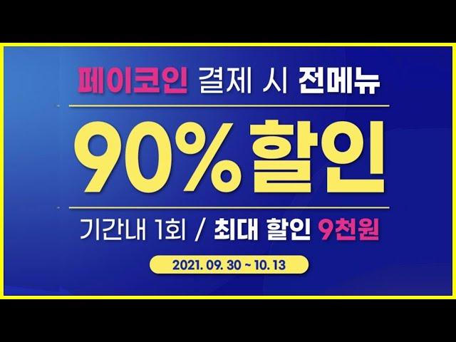 이디야 커피 90% 할인 입니다. CGV는 천원이고요 / 페이코인