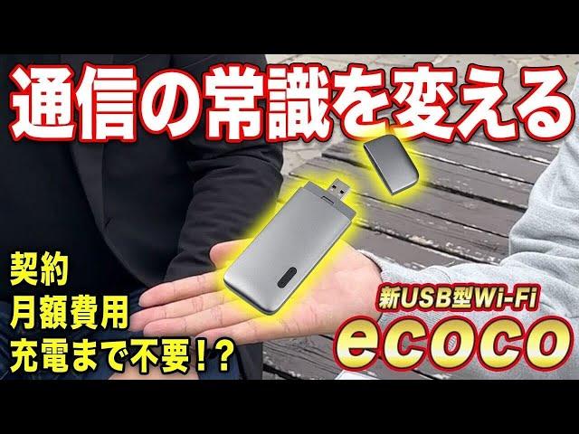 【最新型カーWiFi】契約不要、月額費用不要、充電不要のUSB型Wifi新登場【#ecoco 】#wifi #カーwifi