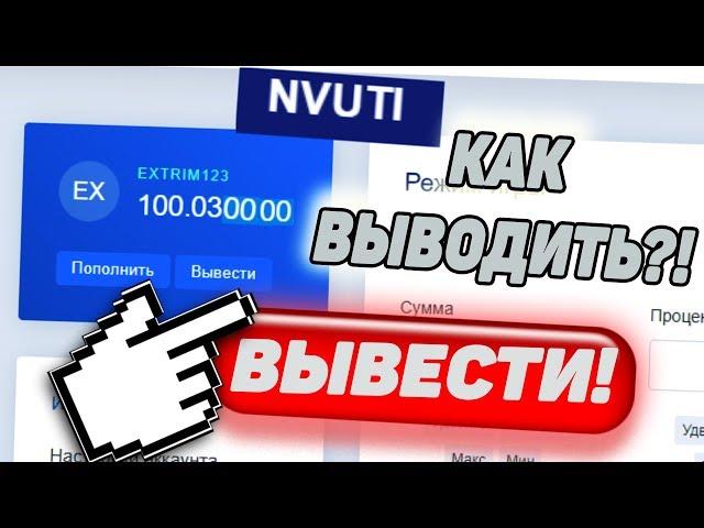 КАК ВЫВЕСТИ ДЕНЬГИ  С НВУТИ В 2020 ГОДУ!? ПРИЧИНА не ВЫВОДА на NVUTI, КАК РЕШИТЬ ВОПРОС?