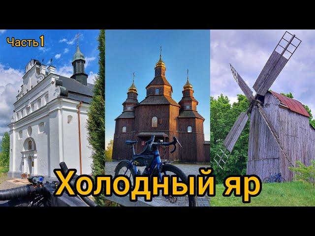 Велопутешествие по Украине / Кременчуг - Чигирин - Холодный яр