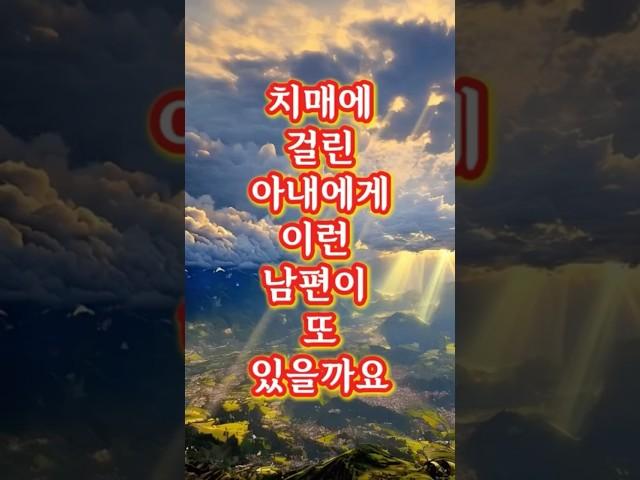 치매진단 결과에 남편의 반응이 놀랍습니다. #사연 #라디오드라마 #실제사연 #치매 #건강 #반전사연 #치매 예방 생활습관