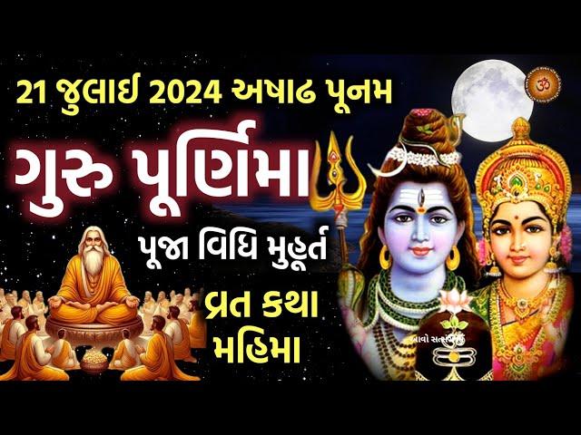 ગુરુ પૂર્ણિમા મહિમા કથા પૂજા મુહૂર્ત | Guru Purnima 2024 | Purnima Mahima Katha | Vyas Purnima 2024