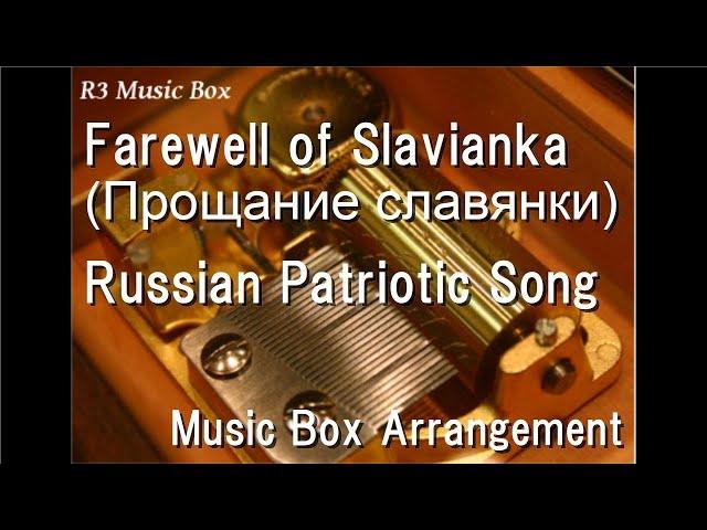 Farewell of Slavianka (Прощание славянки)/Russian Patriotic Song [Music Box]