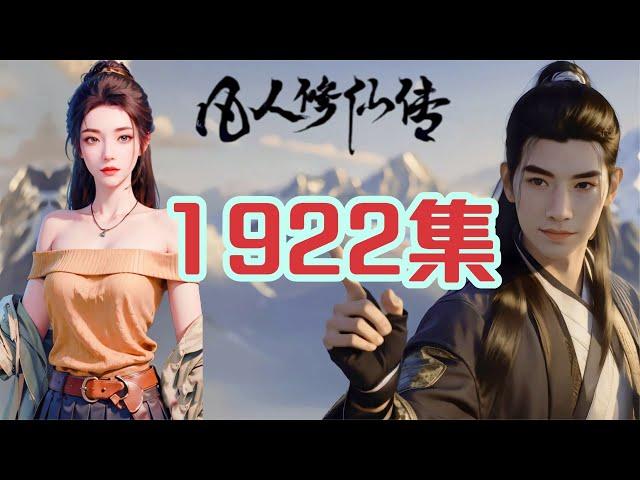 凡人修仙传仙界篇1922集 天蝎令