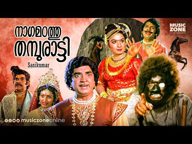 Nagamadathu Thampuratti | Full Movie HD | Prem Nazir, Jayabharathi,Sankaradi, Unnimary, Jagathy