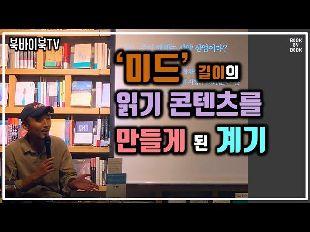 [북바이북TV] 북토크 I 광화문 I 동네서점 I 북카페 I  ‘미드’ 길이의 읽기 콘텐츠를 만들게 된 계기  I 북저널리즘 I 스리체어스 이연대 대표 I 강연 I 북토크의 명가