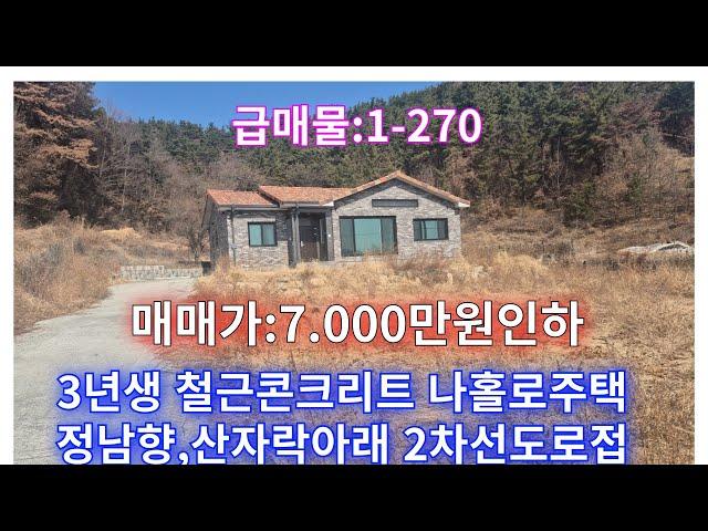 초급매물:1-270] 철근콘크리트 3년생 창녕전원주택,창녕촌집 파격 할인매매