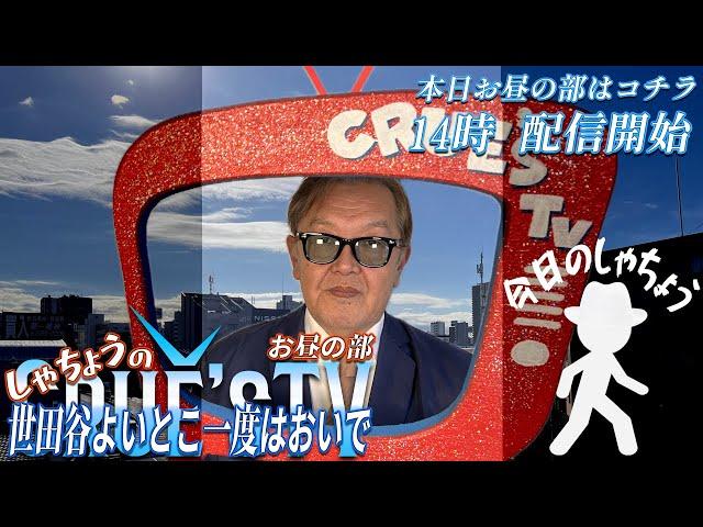 3月6日(木)12時から生配信『しゃちょうの世田谷よいとこ一度はおいで』クルーズTV 経済ニュース 投資 株式市場 仮想通貨 暗号資産 ビットコイン btc xrp sol doge 不動産投資