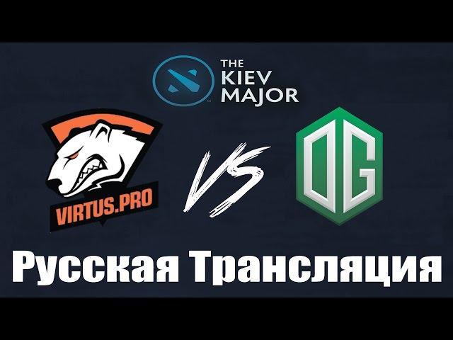 [GRAND FINAL 1 game] Virtus.Pro vs OG | Dota2 Kiev Major комментируют: VILAT & CASPERENUSH