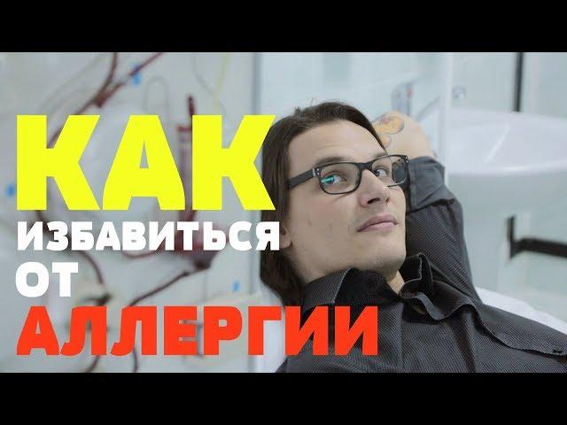 Как избавиться от аллергии. Плазмаферез и его цена в ДКБ Самара.
