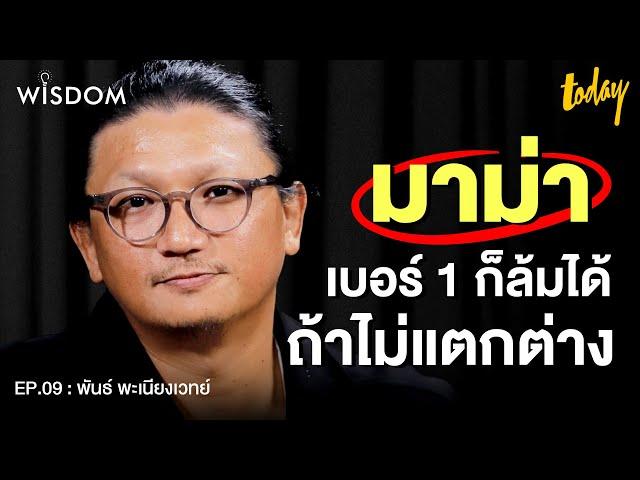 ประสบความสำเร็จแบบมาม่า 'อย่าวิ่งไล่ตลาด จนลืมตัวตน' | WISDOM