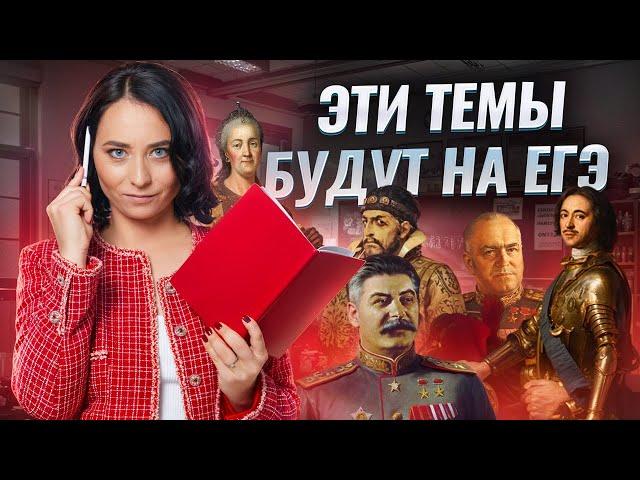 ЭТИ ТЕМЫ попадутся на ЕГЭ по истории 2025 | Умскул