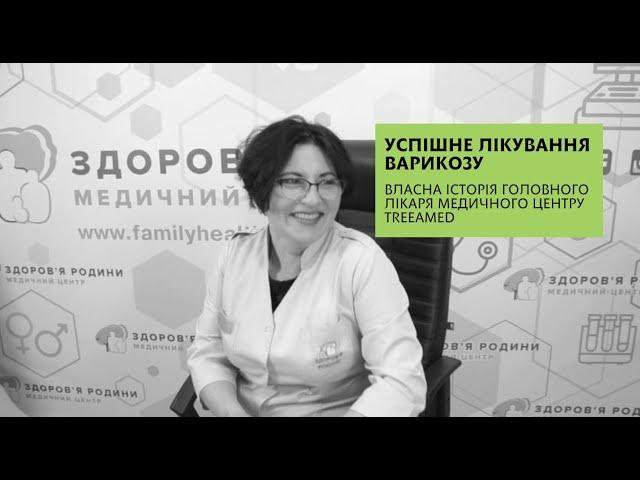 Лікування варикозу: власна історія головного лікаря Медичного Центру TreeAmed