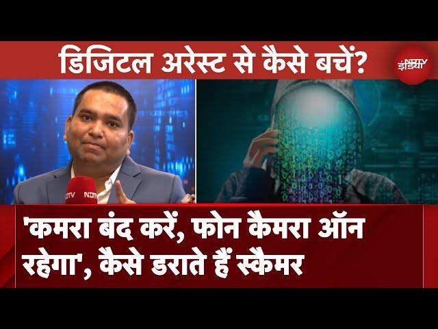 Digital Arrest से कैसे बचें ?  DCP हेमंत तिवारी से समझिए | Cyber Crime | Cyber Fraud