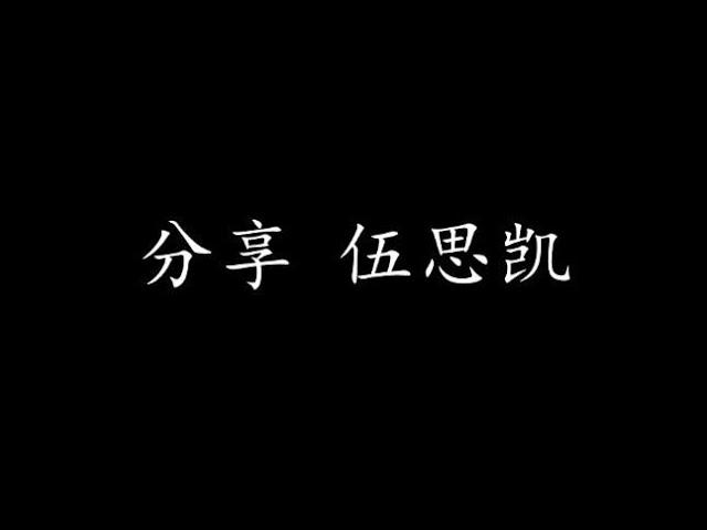 分享 伍思凯 (歌词版)