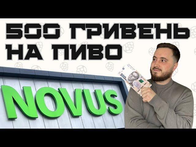 500 ГРИВЕНЬ НА ПИВО: NOVUS | від Житомира до Ісландії | як не розгубитись в магазинах?