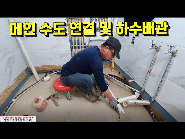 189탄 - 메인 수도 연결 및 하수 배관 /Sewage pipe