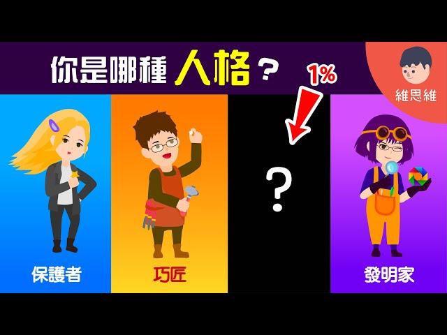 【MBTI 人格測試】你是哪種人格類型？ 你是那1%嗎？