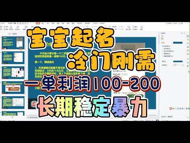 冷门刚需副业测评：宝宝起名搭配软件一单利润100-200元！长期稳定暴力新手专属！