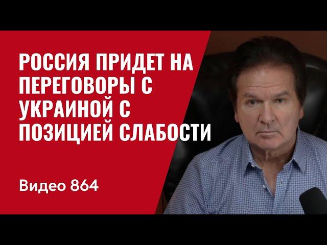 Россия придет на переговоры с Украиной с позицией слабости // №864 Швец