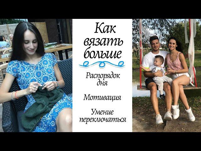 Как все успевать || Вязать больше: Распорядок дня, Мотивация, Атрибуты, Умение переключаться ||