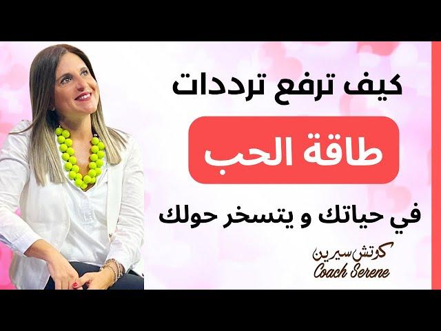 كيف يزداد الحب في حياتك و تجذبه @coachserene8157