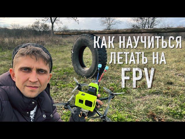 Тренировка FPV / Как научится летать на FPV / Что значит быть пилотом FPV