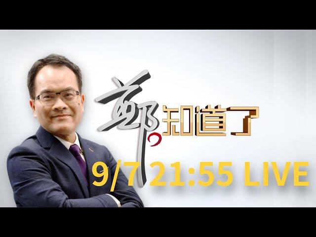 【#2155直播】0907 鄭知道了LIVE直播｜鄭弘儀 主持｜【鄭知道了 完整版】20220907｜三立新聞台