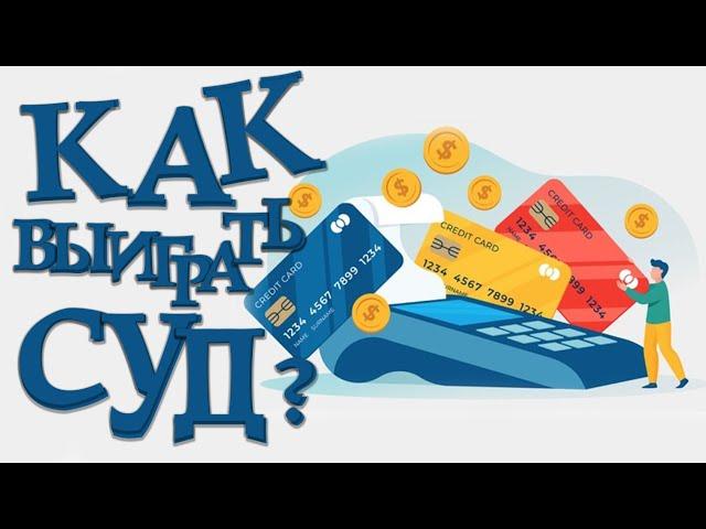 Как выиграть суд  с банком.  Можно ли выиграть суд у банка.