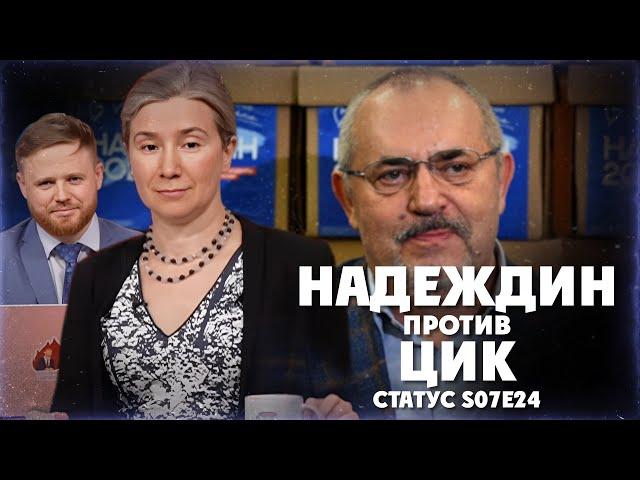 Надеждин против ЦИК. Статус S07Е24